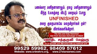 பணக்கார மனிதன், ஏழை மனிதனானாலும் இந்த உலகத்தை விட்டு மறையும் போது  UNFINISHED.ஆகவே மறைகிறார்கள் ஏன்?