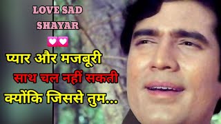 Latest Love Shayari in hindi 2021||Love Shayari || Pyaar Shayari ||Rajesh Khanna||BFF sad Shayari