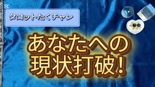 あなたへの現状打破をタロット占いで見る！