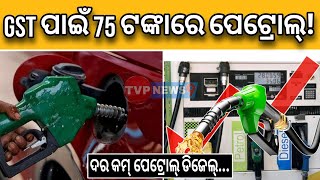 GST ଲାଗୁ ପରେ ଚର୍ଚ୍ଚାରେ ପେଟ୍ରୋଲ୍ ଡ଼ିଜେଲର ଦର ଦାମ୍ ! Viral News | GST | Bjp Govt | Special | Tvpnews9