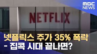 넷플릭스 주가 35% 폭락 - 집콕 시대 끝나면? (2022.04.21/뉴스데스크/MBC)