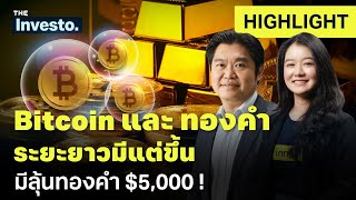 Bitcoin และทองคำ ระยะยาวเป็นขาขึ้น อีก 2 ปีได้เห็นทองคำ $5,000 | Investo (HL)