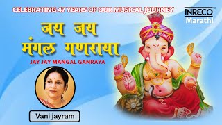 Jay Jay Mangal Ganraya | Vani Jayram | Marathi Devotional | @inrecomarathi