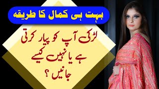 Ladki Pyar Karti Hai Ya Nahi Kaise Pata Kare || Ladki Urdu Quotes || Love Tips