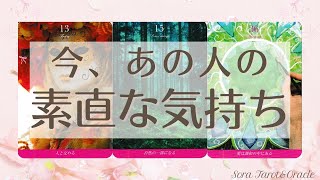 【進展していないと思ったら・・・❓❣️】今、あの人の素直な気持ち💓💓　カードリデーィング：タロット/オラクル/ルノルマン