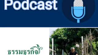 Podcast ธรรมธุรกิจ : การเกษตรไม่ควรทำเป็นอาชีพ โจน จันใด