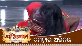 ଚମତ୍କାର ଅଭିନୟ | Gaon Akhada | Maheswar Sethi | Best Acting | Abhjit Majumdar | Papu Pom Pom