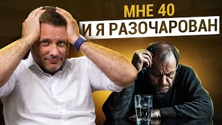 Мне 40 и я про*рал свою жизнь. Как жить дальше?