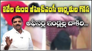 2వేల మంది జీహెచ్ఎంసీ కార్మికుల గోస..ఆఫీసర్ల ఇండ్లల్ల చాకిరి...#SAVEQNEWS || QNewsHD || QMusichd