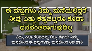 ನಿಮ್ಮ ಎಲ್ಲಾ ಕೆಲಸವನ್ನು ಬಿಟ್ಟು ಈಗಲೇ ನಿಮ್ಮ ಮನೆಯಿಂದ ಈ ವಸ್ತುಗಳನ್ನು ಮನೆಯಿಂದ ಆಚೆ ಹಾಕಿ