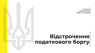 Відстрочення податкового боргу