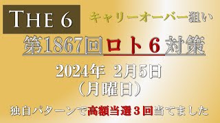 【第1867回ロト6対策】2024年2月5日(月) ロト6最新回対策！直近20回分のデータを主に使っています。ぜひ参考にして下さい！これでロト7ロト6高額当選3回当てました。