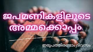 ജപമണികളിലൂടെ അമ്മക്കൊപ്പം DAY-22