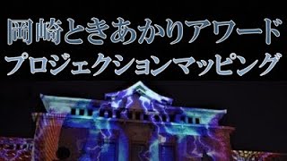 岡崎ときあかりアワード「プロジェクションマッピング」全映像上映（2019-11-16）