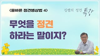 [김쌤의 3분 정견특강]  #51.무엇을 정견하라는 말이지?