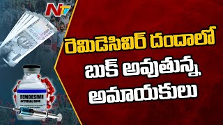 రెమిడిసివిర్ ఇంజెక్షన్ దందాలో బుక్ అవుతున్న అమాయకులు... అసలు నిందితులు ఏమవుతున్నారు? | Ntv