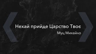 Нехай прийде Царство Твоє / Муц Михайло / 31.03.2020