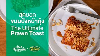 สุดยอดขนมปังหน้ากุ้ง The Ultimate Prawn Toast : ไร่ทิพย์