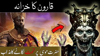 Qaroon Kon Tha ? | Qaroon Ka Khazana Or Uska Anjam | Treasure Of Qarun | Islamic Stories