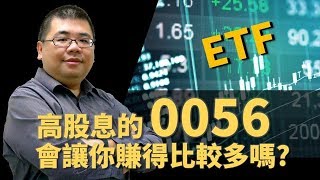 【M理財】#14 所謂的高股息ETF 0056 是怎麼選股的? 高股息的股票真的能讓你賺比較多錢嗎?| M觀點