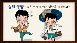 [온라인 보건수업] 나를 사랑하는 방법! 술을 멀리해요!