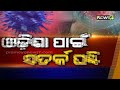 9 pm prime time ଓଡ଼ିଶା ପାଇଁ ସତର୍କତା ଘଣ୍ଟି 19th march 2021