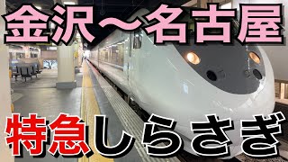 【北陸特急】特急しらさぎ10号に乗ってきた！