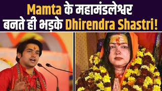 Mamta Kulkarni पर महामंडलेश्वर बनाए जाने पर भड़के Bageshwar Dham Dhirendra Shastri, निकाली भड़ास !