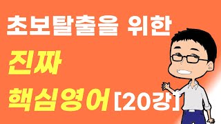 [20강] 초보탈출을 위한 진짜 핵심 영어 _ 조동사 can, could \u0026 may → 허락받기