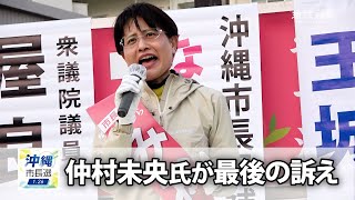 【2025沖縄市長選】仲村未央氏が最後の訴え