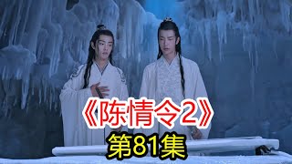 《陈情令2》第81集 元华老祖和魏无羡同归于尽；魏无羡危在旦夕