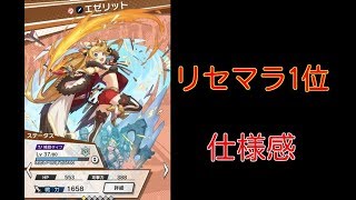 実況【ドラガリアロスト】リセマラ1位のエゼリット使用感【ドラガリ】