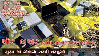 સુરત ચોર બજાર l સુરત રવિવાર માર્કેટ l surat chor bazar l surat second hend market