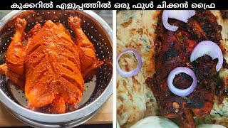 കുക്കറിൽ എളുപ്പത്തിൽ ഒരു ഫുൾ ചിക്കൻ ഫ്രൈ 🐔🍗