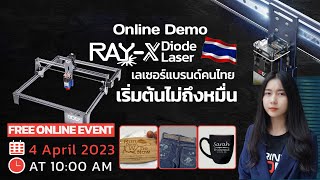 Rerun : Online Demo Ray X แบรนด์ของคนไทย ราคาไม่ถึงหมื่น ในวันที่ 4 Api 23