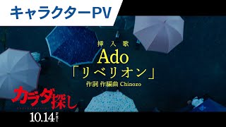 【挿入歌Ado】映画『カラダ探し』キャラクターPV 2022年10月14日（金）公開