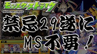 【モンスト】ネオ以来？地雷回収なんて必要ありません！！強友情でゴリ押し攻略　#モンスト #禁忌の獄 #禁忌29 #マサムネ