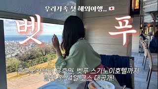 VLOG. 후쿠오카 가족여행 🇯🇵 벳푸 스기노이호텔, 료칸 센나리부터 유후인 당일치기까지 3박 4일 여행코스 Suginoi Sorakan, Ryokan Sennari Beppu