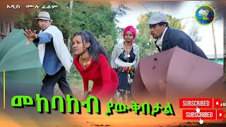 መከባከብ ያዉቅበታል አዲስ ሙሉ ፊልም(Menkebakeb Yawkibetal) New Ethiopian Movie 2025