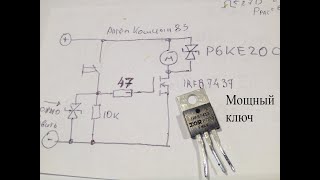 Мощный ключ на MOSFET,для управления мощной нагрузкой одной кнопкой