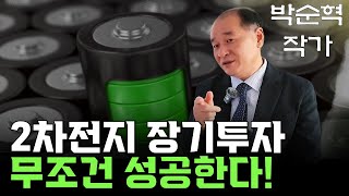 가장 많이 올라갈 섹터는 단연코 2차전지, 장기투자로 상상 그 이상 수익 낼 수 있다 / 8대 종목 포트폴리오는 몰빵이 아니다 / 대장주를 팔아먹지마라! (ft. 박순혁 작가)