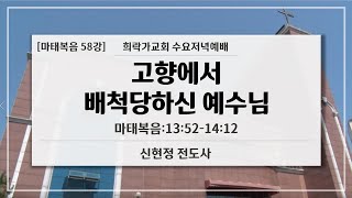 [마태복음 58강] 고향에서 배척당하신 예수님 - 마태복음:13:52-14:12/신현정 전도사/2023.11.22