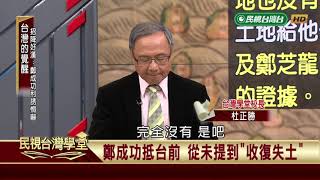 【民視台灣學堂】台灣的覺醒: 招降好漢:鄭成功利誘恫嚇 2018.12.24—杜正勝