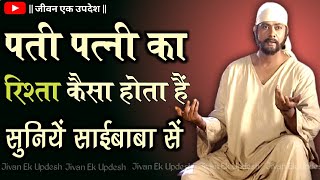 पती पत्नी का रिश्ता कैसा होता हैं || JIVAN EK UPDESH | SAIBABA KE UPDESH | SHIRDI KE SAI BABA |HINDI