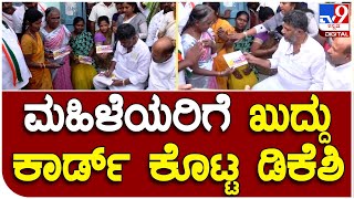 D.K Shivkumar: ಕಾಂಗ್ರೆಸ್​ ಗ್ಯಾರೆಂಟಿ ಕಾರ್ಡ್ ಹಂಚಿದ ಕೆಪಿಸಿಸಿ ಅಧ್ಯಕ್ಷರು  | #TV9D