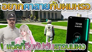 แจ็คกี้จีบกับตันสาวส่งข้าวแก๊งนมผง แจ็คลั่นคุณอยากคาสายกับผมหรอ | FiveM