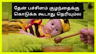 தேன் தயவு செய்து குழந்தைக்கு கொடுக்காதீங்க|why we should avoid honey to infant in Tamil #honey #தேன்