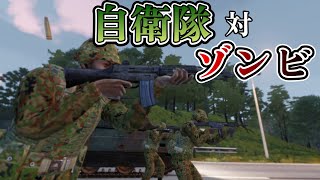 自衛隊VSゾンビ 国道135号線の戦い【Arma3】【ゾンビ架空戦記】