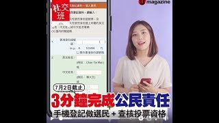 【#社交班】3分鐘完成公民責任