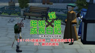 【Mabinogi】 【新瑪奇】【塔妮筣姆成長日記#465】【G14S4支線任務 - 阿斯克的故事】05. 親切的彼特【完】